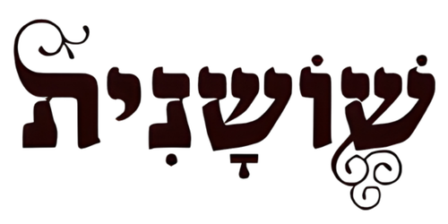 שושנית